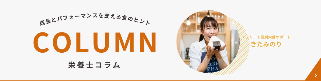 栄養士コラム