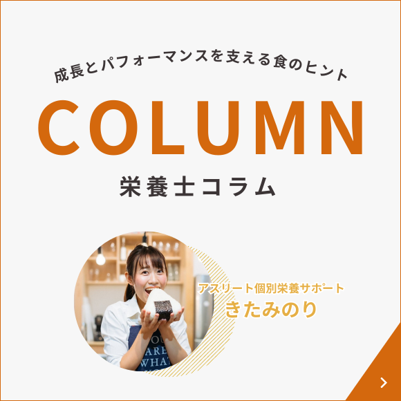 栄養士コラム